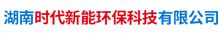 湖南時代新能環(huán)?？萍加邢薰? />
      </a></div>
      <dl class=