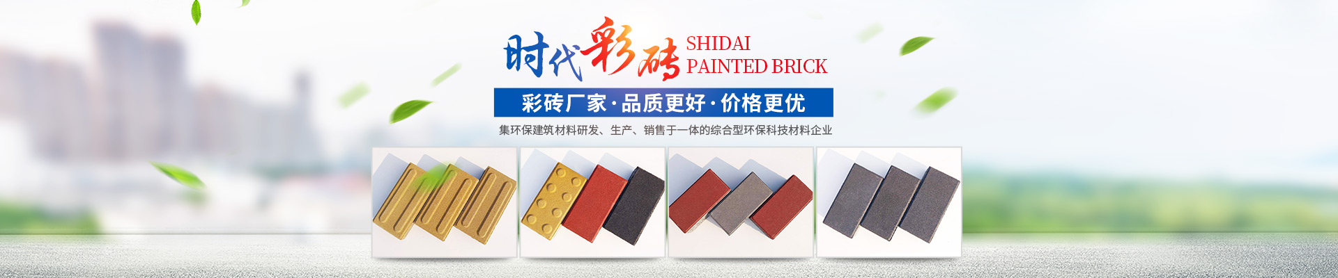 湖南時(shí)代新能環(huán)?？萍加邢薰緗專(zhuān)業(yè)透水磚_湖南西班牙磚