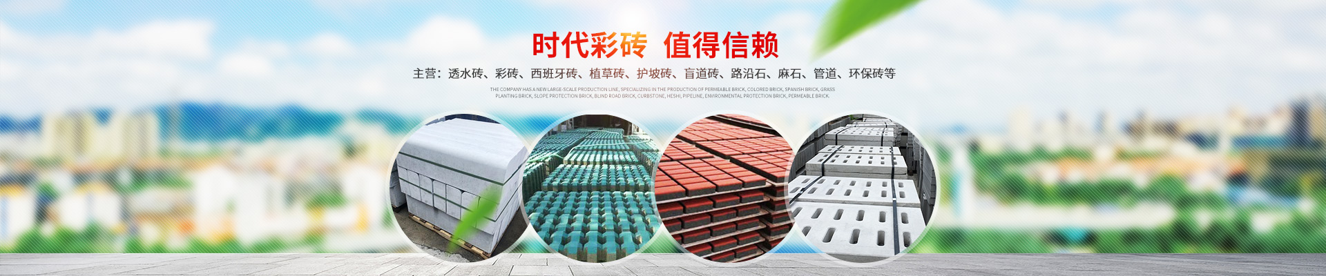 湖南時代新能環(huán)?？萍加邢薰緗透水磚、灰砂磚、護坡磚、擋土磚